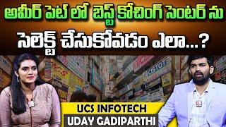 How to Select Best Coaching Center in Ameerpet | Uday Gadiparthi | UCS Infotech | SumanTv Women