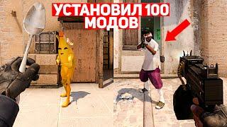 УСТАНОВИЛ 100 МОДОВ ДЛЯ CS:GO, ЛУЧШЕ ЧЕМ SOURCE 2?