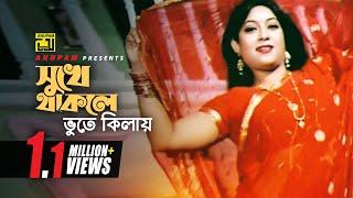 Sukhe Thakte Bhute Kilay | সুখে থাকলে ভুতে কিলায় | Shabnur & Other | Ghorer Lokkhi