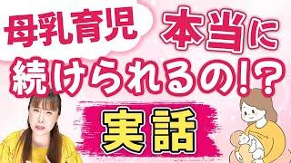 【母乳育児 】左右差あり、直母拒否、保護器使用、搾乳,,,　それでも本当に続けられるの!？(お手紙シリーズ)