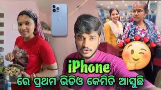 iPhone ରେ ପ୍ରଥମ ଭିଡିଓ କେମିତି ଆସୁଛି || Amar Baby Odia vlog