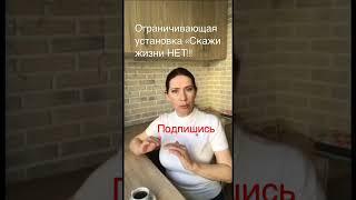 | # 35. Ограничивающая установка: «СКАЖИ ЖИЗНИ "НЕТ!!!"». Елена Барабанова - Магия женственности.