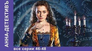 Анна - Детективъ. Все серии с 46 по 48. Детектив. StarMedia