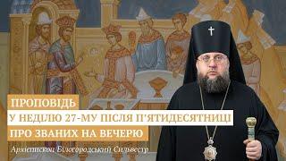 Проповідь архієпископа Білогородського Сильвестра у Неділю 27-ту після П'ятидесятниці