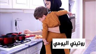 روتيني اليومي مع ابني ️ يوم بسيط و سنة جديدة ️