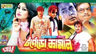 Tornado Kamal - টর্নেডো কামাল | Rubel | Popy | Alek | Shapla | Bangla Movie