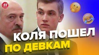 Сынок Лукашенко выбрал девушку / Путин нелепо проговорился @nexta_tv
