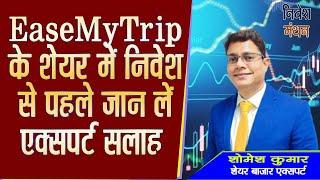 easemytrip share latest news today | ease my trip share analysis | easemytrip share price