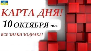 КАРТА ДНЯ  10 октября 2024События дня ВСЕ ЗНАКИ ЗОДИАКА! Прогноз для вас на колоде ЛЕНОРМАН!