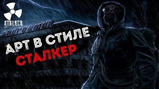 СДЕЛАЛ АРТ ПО ИГРЕ S.T.A.L.K.E.R. + озвучка текста голосом онлайн. ФОТОШОП С НУЛЯ №14