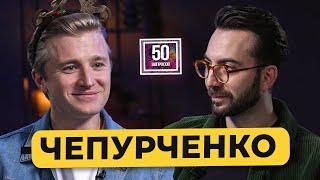 ВЯЧЕСЛАВ ЧЕПУРЧЕНКО - про Слово пацана, мемы русского кино и постельные сцены / 50 вопросов