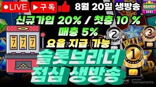 [슬롯 실시간] 슬롯 브라더 8월 20일 1부 생방송 l 토요일 주말 구간도 역시 브라더네서 확인하세요 !!