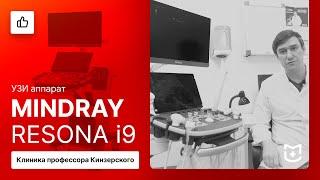 Отзыв на УЗИ аппарат Mindray Resona I9 (Клиника профессора Кинзерского)