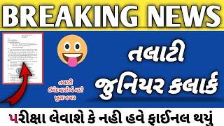 તલાટી & જુનિયર કલાર્ક ઉમેદવારો માટે ખુશખબર | Talati & junior clerk exam Latest news#Gkwithnir