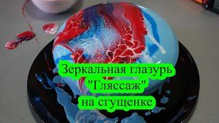 Какую зеркальную глазурь использовать под леопард. Зеркальная глазурь  на сгущенке. Mirror glaze.