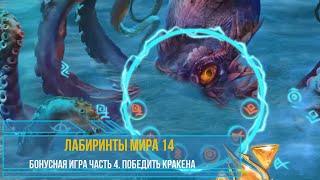 Игра Лабиринты Мира 14. Бонус №4. Кракен побеждён. Labyrinths of the World 14. The Game of Minds. №4