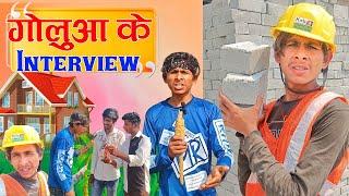 गोलू लाल के Interview /#funny/#trending /#Comedy