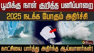 பூமிக்கு நாள் குறித்த பனிப்பாறை; 2025 நடக்க போகும் அதிர்ச்சி.. அதிர்ந்துபோன ஆய்வாளர்கள்! | PTD