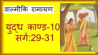 Valmiki Ramayana, Yuddha Kand-10: Sarga-29-31: Shardul, fake head and bow of Shri Ram,Dr Surya Nanda