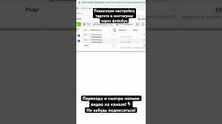 ПОШАГОВАЯ настройка таргета в ИНСТАГРАМ через ФЕЙСБУК #таргет #facebook #marketing