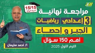 مراجعه جبر تالته اعدادي ترم اول | مراجعه رياضه تالته اعدادي الترم الاول | احمد سليمان