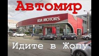 Автомир Санкт-Петербург идите в Ж@ПУ