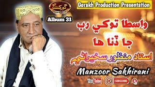 Wasta Tokhey Rab Ja - Manzoor Sakhirani - Album - 31 - Gorakh Production Official