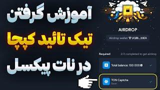 آموزش حل کپچا نات پیکسل تسک اجباری ایردراپ Notpixel