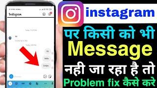 instagram se message nahi ja raha hai | how to fix instagram message not sent problem