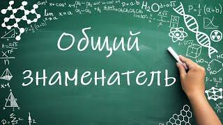 Нахождение общего знаменателя, сравнение дробей (6 класс) #математика #6класс #дроби