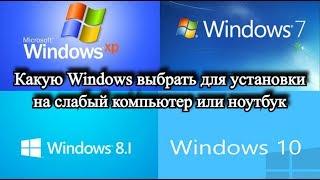 Какую Windows выбрать для установки на слабый компьютер или ноутбук?