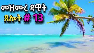 ጸሎት #13 | በቀን አንድ ምእራፍ የመስማት CHALLENGE | ዘወትር ጠዋትና ማታ የሚሰማ | ORTHOMAR #tselot #ጸሎት ማህቶት