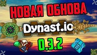 НОВОЕ ОБНОВЛЕНИЕ DYNAST.IO 0.3.2 | ОРУЖИЕ, МОНСТРЫ, БЛОКИ В ДИНАСТ.ИО