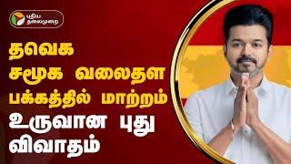 தவெக சமூக வலைதள பக்கத்தில் மாற்றம்... உருவான புது விவாதம்! | TVK Vijay | PTT