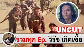 ทหารพรานวิรัช เกิดเชื้อ เพชฌฆาตค่ายปักฯ : รวมทุก Ep. (UNCUT) สัมภาษณ์โดย ศนิโรจน์ ธรรมยศ