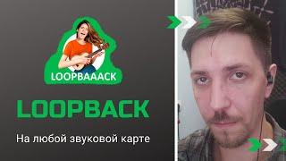 ASIO и WDM 06. Loopback на любой звуковой карте. Odeus ASIO Link Pro