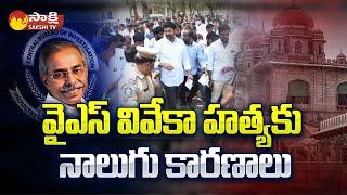 YS Viveka Case Updates: Telangana High Court On YS Avinash Reddy Investigation@SakshiTV​