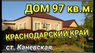 ОБЗОР ДОМА  В КРАСНОДАРСКОМ КРАЕ СТ. КАНЕВСКАЯ / Подбор Недвижимости