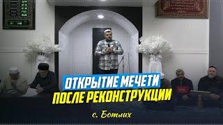 В Ботлихе прошел маджлис-мавлид, приуроченный к открытию мечети после реконструкции