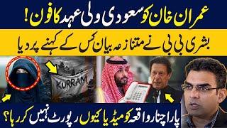 Muhammad Bin Salman contacted Imran Khan|Who's behind anti-Saudi statement of Bushra Bibi|PTI latest