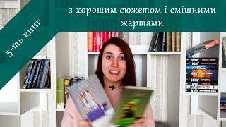 Imagination: 5-ть книг, які поєднують у собі цікавий сюжет і хороший гумор