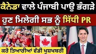 ਕੈਨੇਡਾ ਵੱਲੋ ਸਭ ਨੂੰ PR ਦੇਣ ਦਾ ਐਲਾਨ | Canada workper pr | canada Tourist Visa