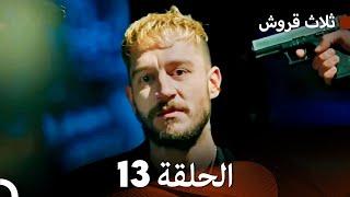 ثلاث قروش الحلقة 13 (Arabic Dubbed)