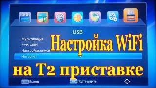 Настройка WiFi на T2 приставке, просмотр YouTube на Т2 Eurosky ES-15