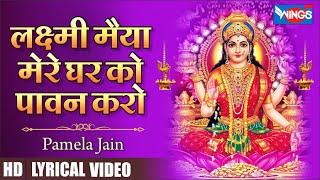 लक्ष्मी मैया मेरे घर को पावन  करो | Laxmi Maiya Mere Ghar Ko Pawan Karo | Laxmi Bhajan | Laxmi Songs