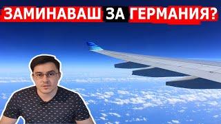 Заминаваш за Германия? Виж това видео! Какво трябва да знаем преди да заминем.