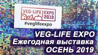 VEG LIFE EXPO // ЕЖЕГОДНАЯ ЗОЖ ВЫСТАВКА // ОСЕНЬ 2019