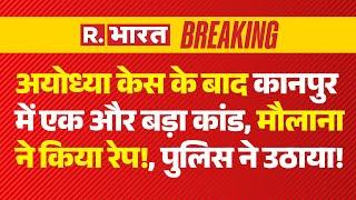 Kanupr News Update: अयोध्या केस के बाद कानपुर में बड़ा कांड!| UP Police| Muslim | CM Yogi | R Bharat