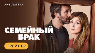 Семейный брак | Трейлер | Амедиатека