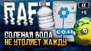 [4K] Raft релиз прохождение на русском #8  Рафт обзор Выживание на плоту Финальная глава